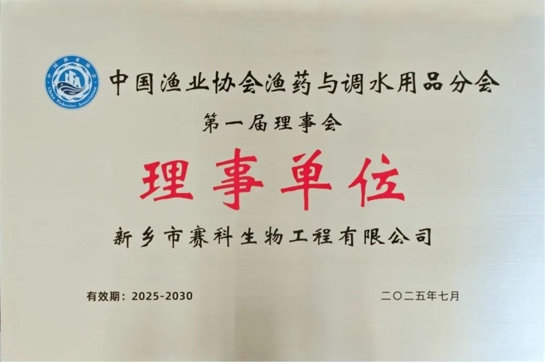 新乡赛科当选中国渔业协会渔药与调水用品分会理事单位！