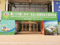 赛科生物参展第26届东北三省畜牧业交易博览会