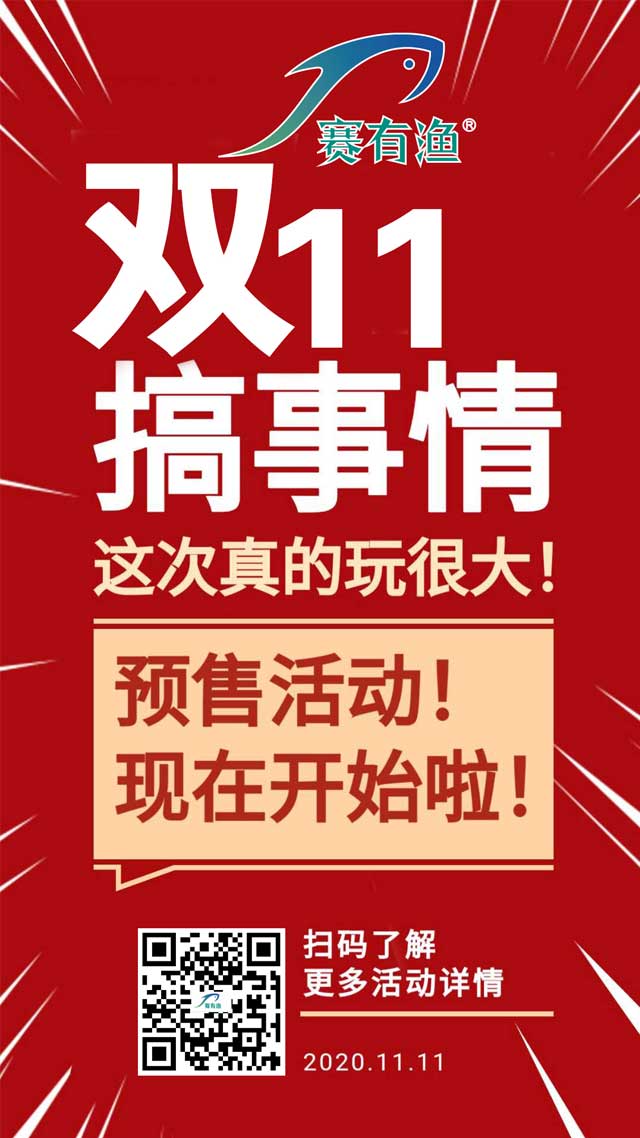 赛有渔—2021预售暨双11活动火热开启！